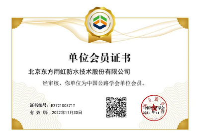 東方雨虹成功獲批中國(guó)公路學(xué)會(huì)單位會(huì)員，助力北京技術(shù)咨詢發(fā)展