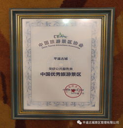 千年古城新標(biāo)桿 平遙榮獲中國(guó)優(yōu)秀旅游景區(qū)（公共服務(wù)類）殊榮