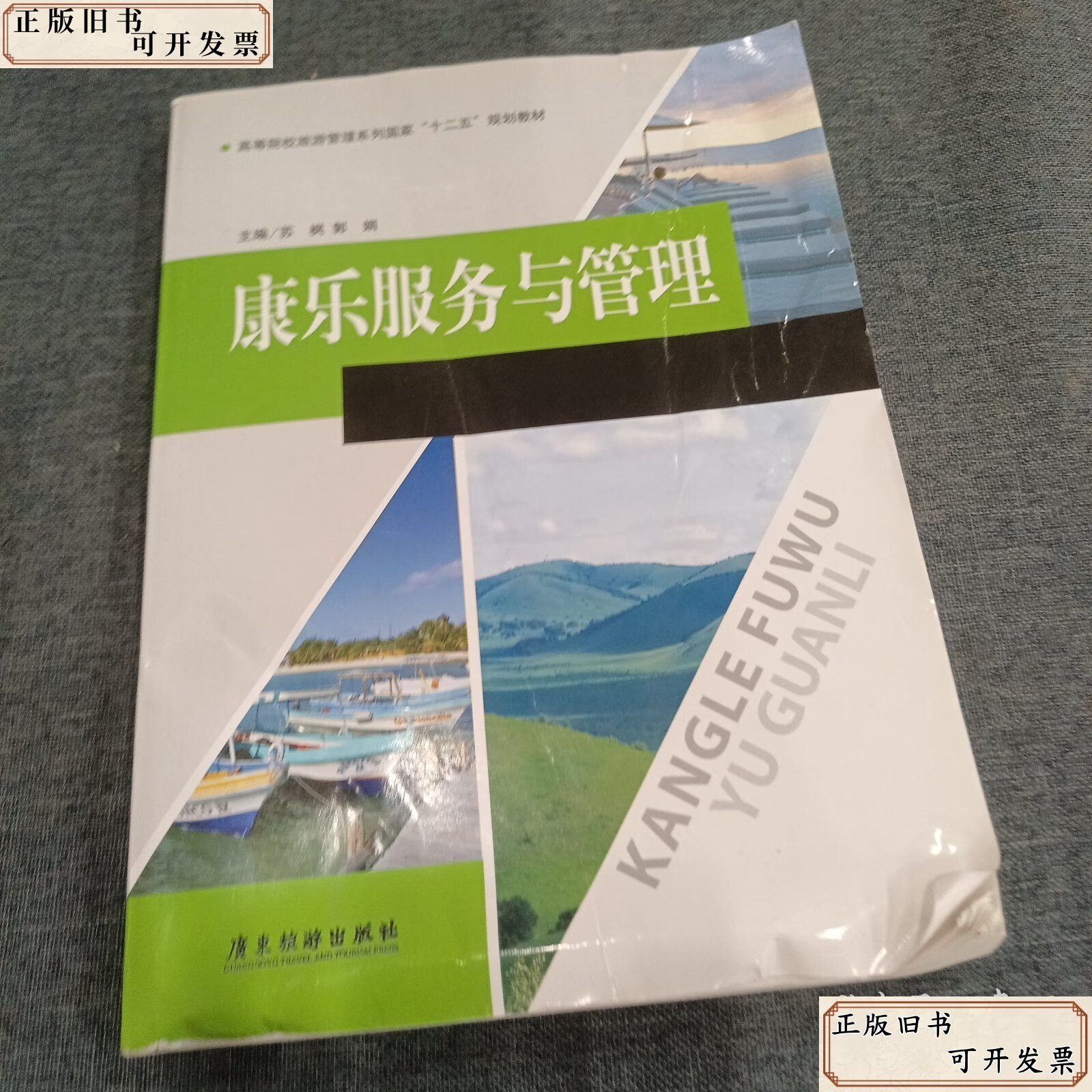《康樂服務與管理》評析 旅游管理專業的實踐指南