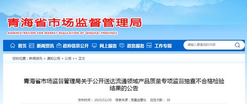 青海省市場監督管理局關于公開送達流通領域產品質量專項監督抽查不合格檢驗結果的公告——旅游管理服務專項解讀